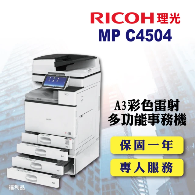 【RICOH】理光 MPC4504 多功能彩色影印機 A3影印機 福利機(加贈四色隨機碳粉)