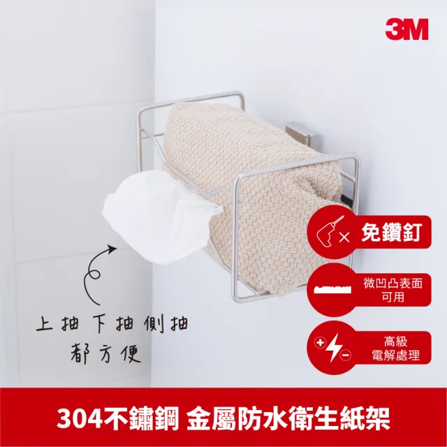 【3M】無痕304金屬防水收納-浴室抽取式衛生紙收納架 免釘免鑽 17673B 