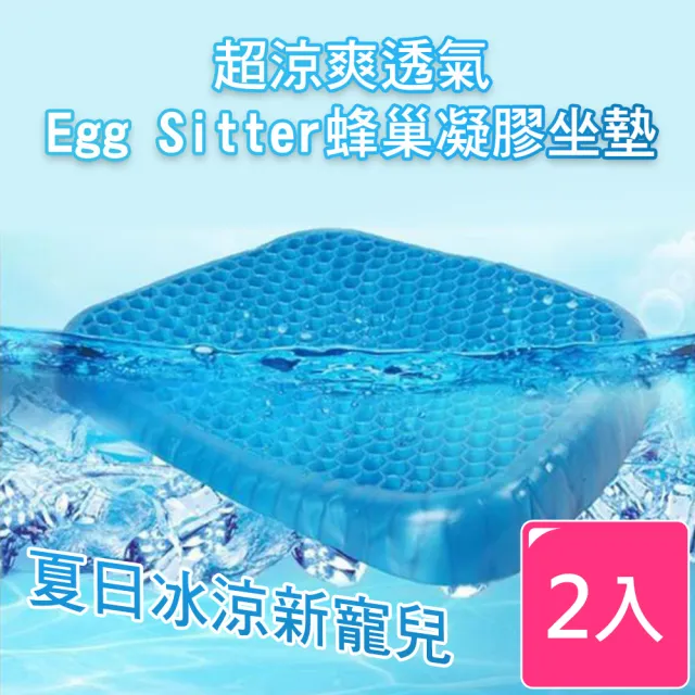 【KM 生活】超涼爽透氣Egg Sitter蜂巢凝膠坐墊/冰涼坐墊_2入(加贈透氣防滑坐墊布套)