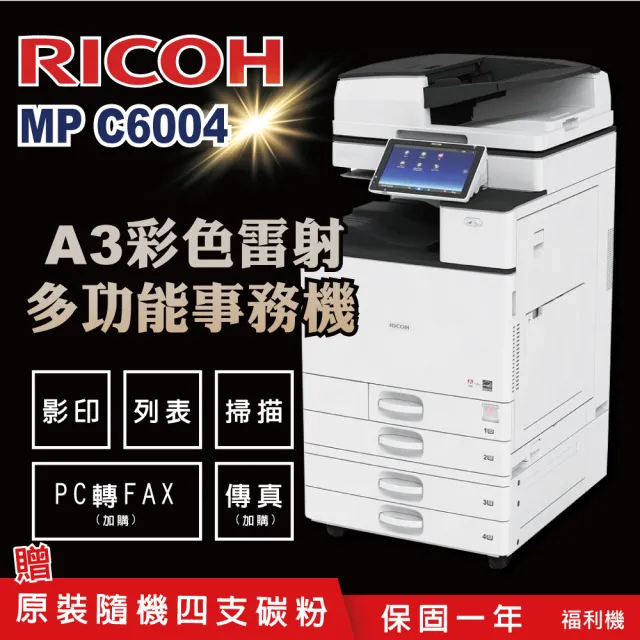 【RICOH】MPC6004 MP C6004 A3 多功能彩色影印機 A3影印機 多功能事務機(福利機)