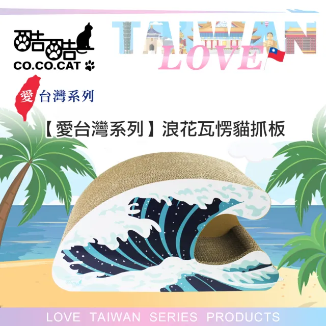 【Co.Co.Cat 酷酷貓】愛台灣系列-浪花(100%台灣製紙箱貓抓板)