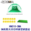 【Posma】3M 高爾夫球切桿練習網 搭打擊網 贈PU高爾夫球 HN010-3MA