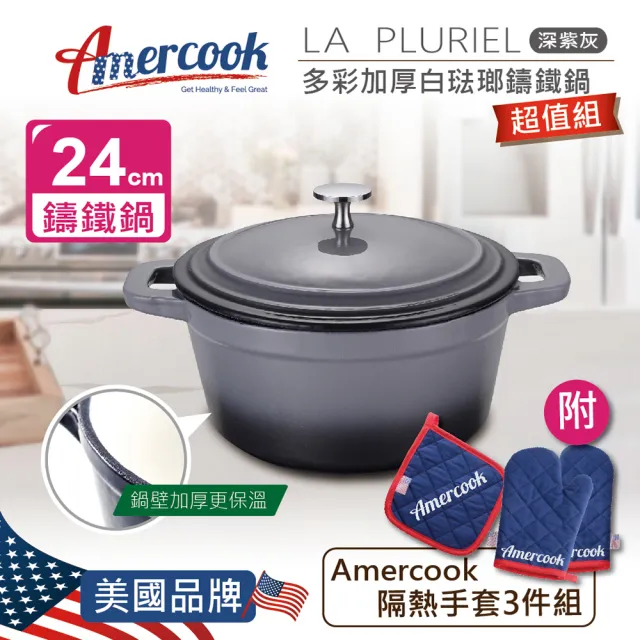 【Amercook】LA PLURIEL 多彩加厚白琺瑯鑄鐵鍋超值組24cm
