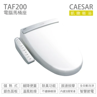 【CAESAR 凱撒衛浴】電腦免治馬桶座 TAF200 easelet 逸潔電腦馬桶座 不含安裝(免治馬桶座)