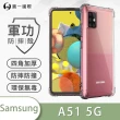 【o-one】Samsung A51 5G 軍功防摔手機保護殼