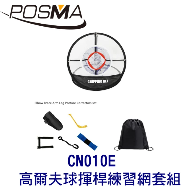 【Posma】高爾夫球揮桿練習網 搭高爾夫動作矯正器 黑色束口收納包  CN010E