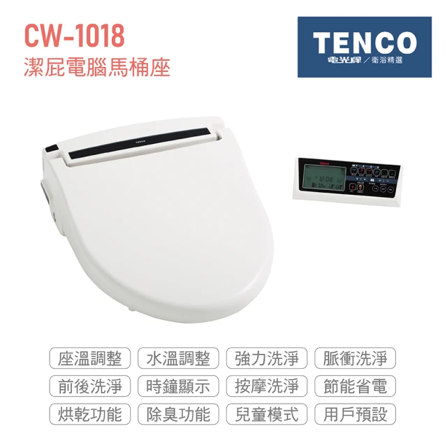 【TENCO電光】瞬熱式 潔屁電腦馬桶座 無線遙控 不含安裝(CW-1018)