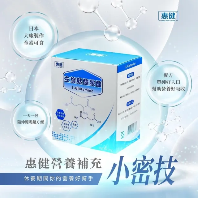 【惠健】左旋麩醯胺酸 L-Glutamine 10gX15包入(高純度100%病後補養)