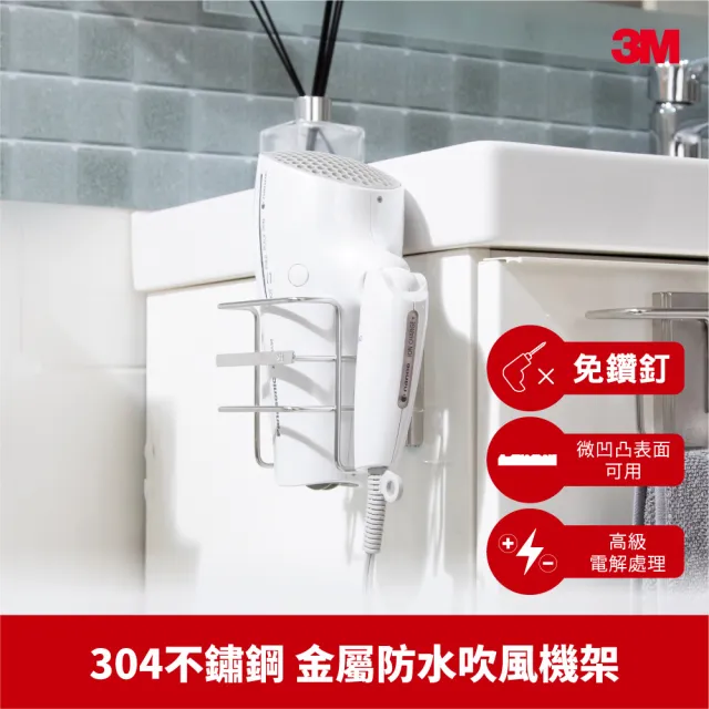 【3M】無痕304金屬防水收納-浴室吹風機架 免釘免鑽 17718C 