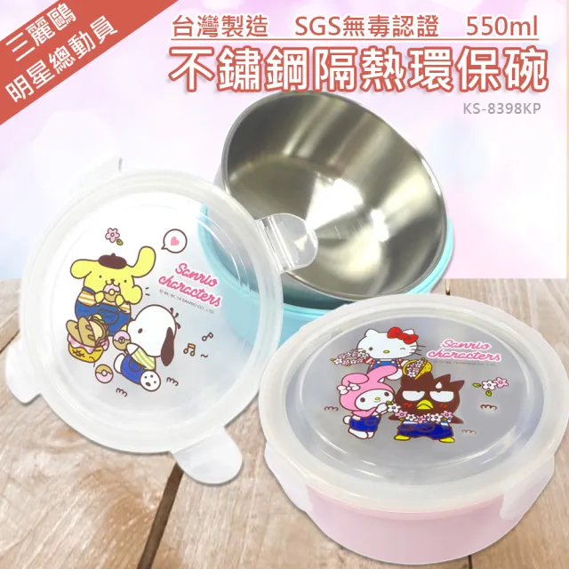 【SANRIO 三麗鷗】不鏽鋼隔熱保鮮碗-550ml-明星總動員 二色任選(台灣製 通過SGS檢驗合格)