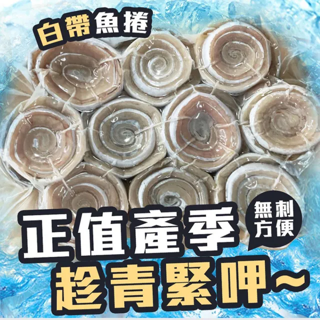 【好神】台灣鮮凍去刺白帶魚捲5包組(500g/約8-20捲/包)