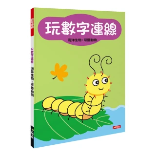 【人類童書】玩數字連線–海洋生物、可愛動物(益智連線)