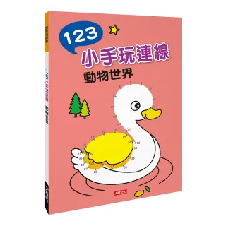 【人類童書】123小手玩連線–動物世界(點點連線畫)