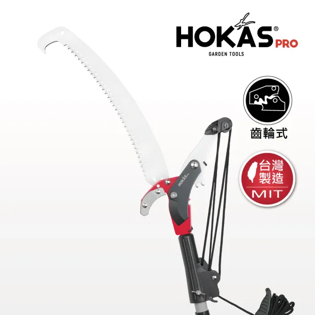 【HOKAS】4.2公尺 強力高枝樹剪 搭單鉤鋸 伸縮棍 適用4.2米至5米高樹枝 台灣製(S124)