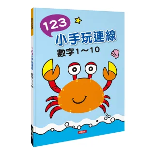 【人類童書】123小手玩連線–數字1-10(點點連線畫)