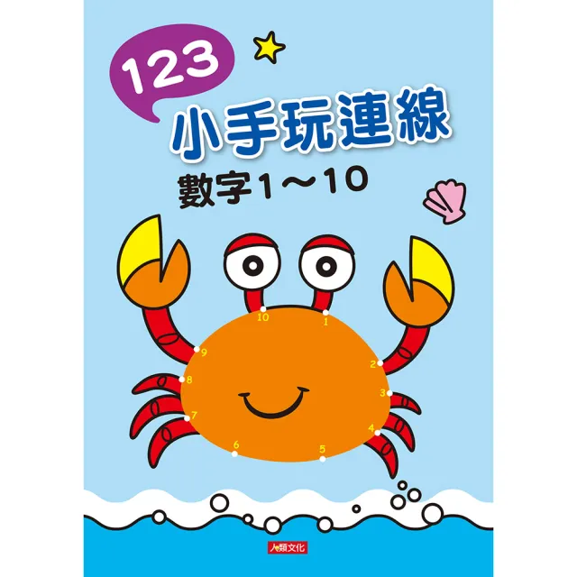 【人類童書】123小手玩連線–數字1-10(點點連線畫)