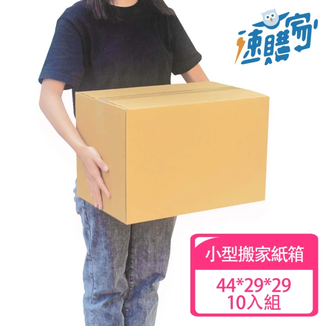 【速購家】小型搬家紙箱10入組(三層B浪、厚度2.5mm、44*29*29)
