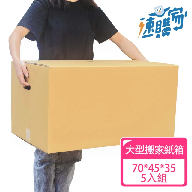 【速購家】大型搬家紙箱5入組(五層AB浪、厚度6mm)