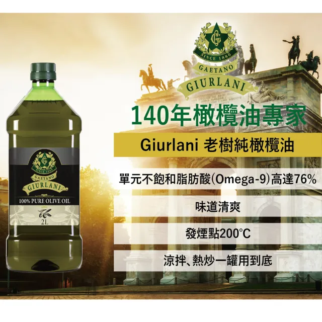 【義大利Giurlani】特級初榨橄欖油+純橄欖油(2LX2瓶)