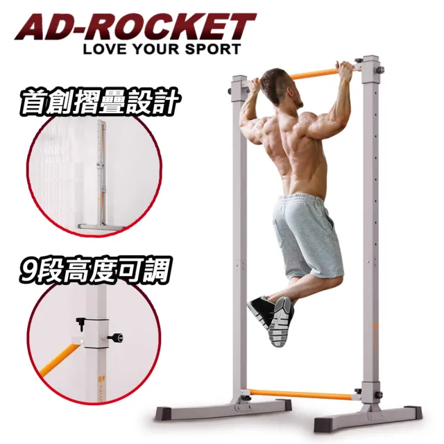 【AD-ROCKET】可折疊 超承重引體向上架/背肌/單槓/雙槓/重訓/肌力(9段高度PRO款)