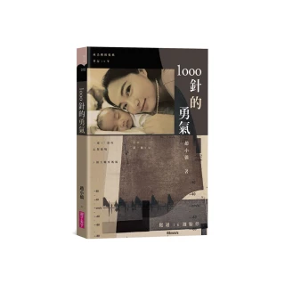 1000針的勇氣