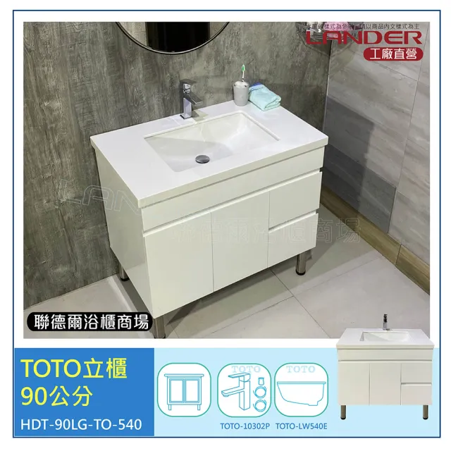 【TOTO】浴櫃組90公分-TOTO-LW540E下嵌盆+LG人造石浴櫃組+TOTO龍頭TLG10302P(TOTO浴櫃組人造石檯面)