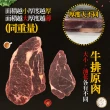 【饗讚】美國安格斯嫩肩沙朗牛排12片組(450g/片-16盎司)