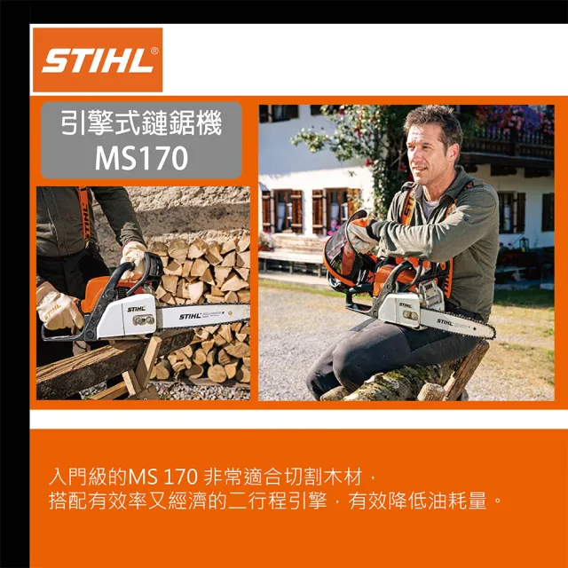 【德國STIHL】引擎式鏈鋸機 小型(MS170-16吋)