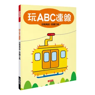 【人類童書】玩ABC連線–日常用品、交通工具(益智連線)