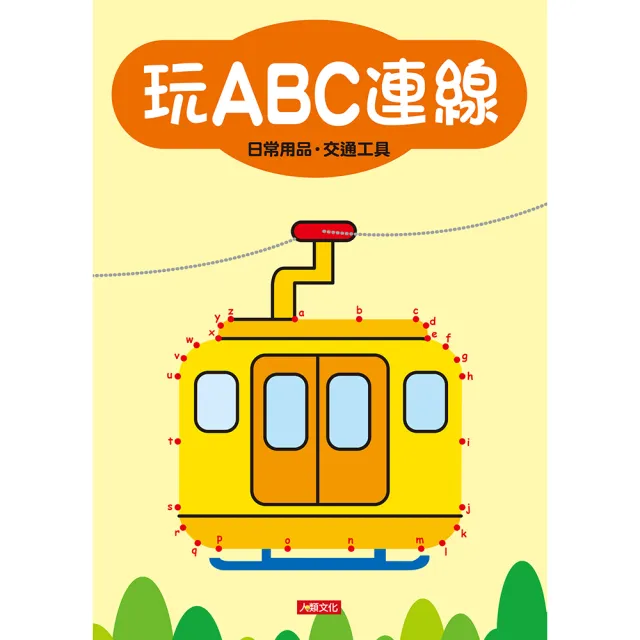 【人類童書】玩ABC連線–日常用品、交通工具(益智連線)