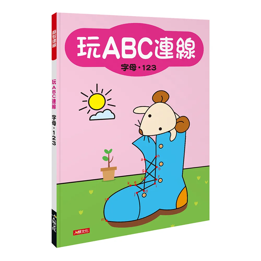 【人類童書】玩ABC連線–字母、123(益智連線)