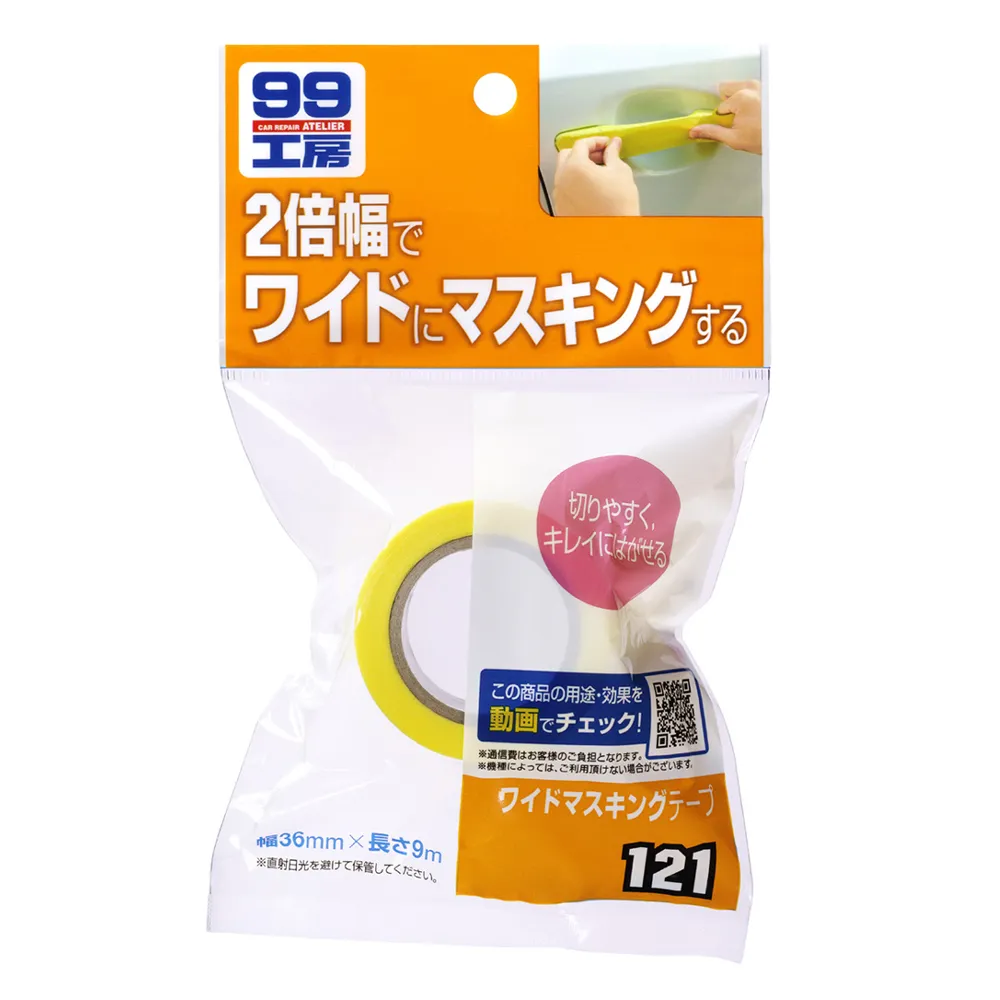 【Soft99】萬能保護膠帶-加寬型