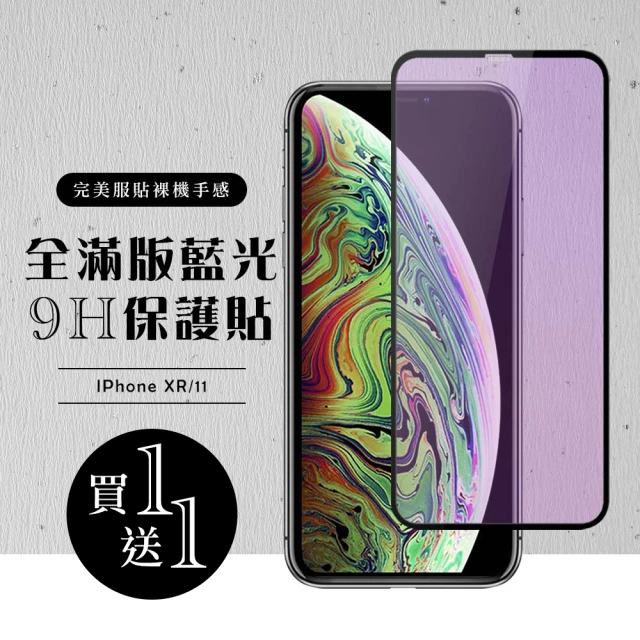 IPhone XR 保護貼 11 保護貼 買一送一 滿版黑框藍光玻璃鋼化膜(買一送一 IPhone XR 11保護貼)