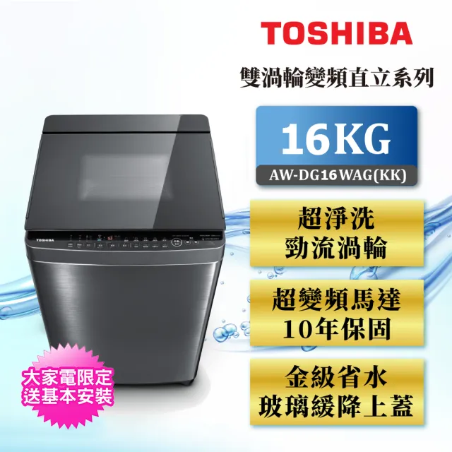 【TOSHIBA 東芝】超變頻16kg勁流雙渦輪洗衣機 AW-DG16WAG(KK)