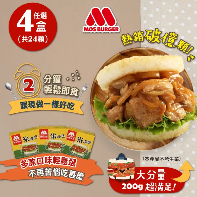 【MOS摩斯漢堡】大份量 甜燒雞肉/醬燒牛肉/咖哩牛肉/韓式豬肉 米漢堡(4盒/24入)