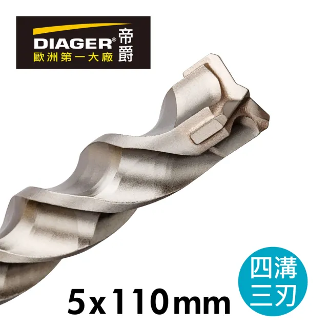 【DIAGER 帝爵】法國DIAGER帝爵四溝三刃水泥鑽尾/5x110mm(法國製造 鋼筋照過  水泥鑽頭)