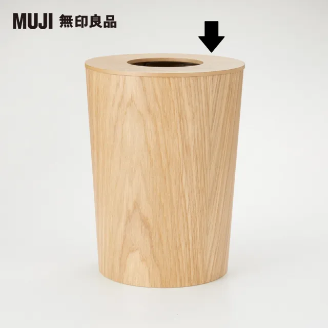 【MUJI 無印良品】橡木垃圾桶用蓋/圓形(零件)