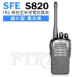 【SFE 順風耳】超小型業務型無線電對講機(SFE-S820)