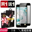 IPhone 7 8 保護貼 日本AGC買一送一 全覆蓋黑框防窺鋼化膜(買一送一 IPhone 7 8保護貼)
