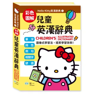 【世一】25KHello Kitty兒童英漢辭典(Hello Kitty兒童英漢辭典)