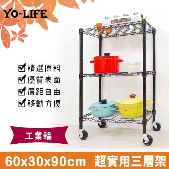 【yo-life】100%台灣製 實用三層置物架-贈工業輪-銀黑任選(60x30x90cm)