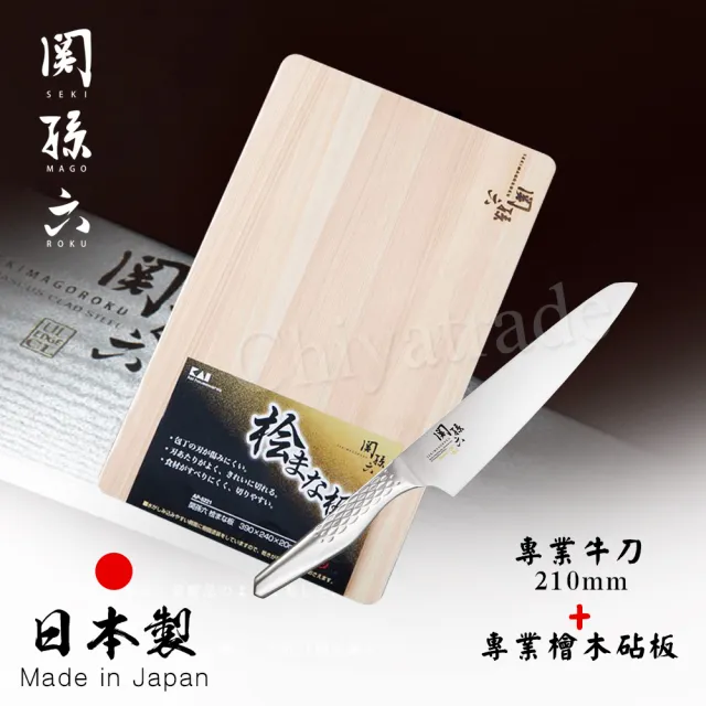 【日本貝印KAI】日本製-匠創名刀關孫六 一體成型不鏽鋼刀(牛刀+檜木砧板)