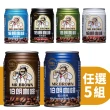 【伯朗】經典風味咖啡組合240mlx5組(共30入任選)