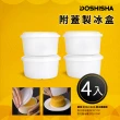 【日本DOSHISHA】附蓋製冰盒(4入)