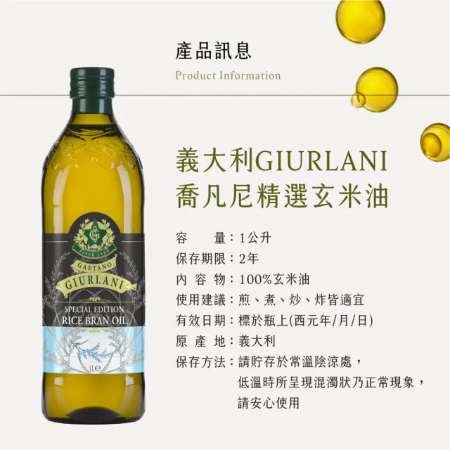 【義大利Giurlani】喬凡尼玄米油(1000mlx2瓶)