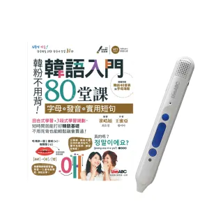 韓語入門80堂課 字母＋發音＋實用短句＋LiveABC智慧點讀筆16G（ Type－C充電版）