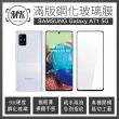 【MK馬克】三星  Samsung Galaxy A71 5G 滿版9H鋼化玻璃保護膜 保護貼 - 黑色