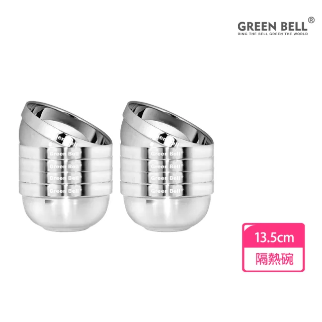 【GREEN BELL 綠貝】超值10入/組304不鏽鋼精緻雙層隔熱碗13.5cm(可推疊)