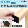 【E.dot】止滑防刮消音桌椅腳墊-12片組