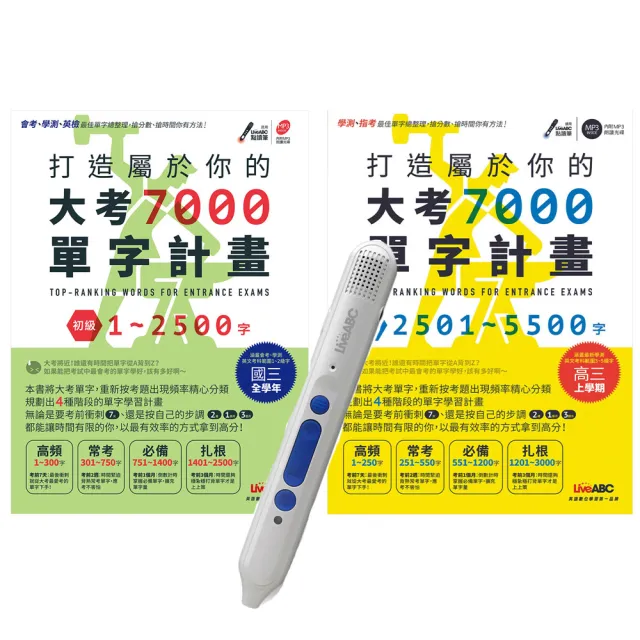 大考7000必考單字 套書（全2書）＋ LiveABC智慧點讀筆16G（ Type－C充電版）